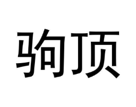 驹顶商标原图 第25类服装鞋帽