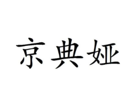 京典娅商标原图 第25类服装鞋帽
