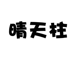 晴天柱商标原图 第25类服装鞋帽
