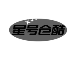 星号仓酷商标原图 第25类服装鞋帽