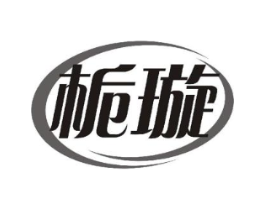 栀璇商标原图 第25类服装鞋帽