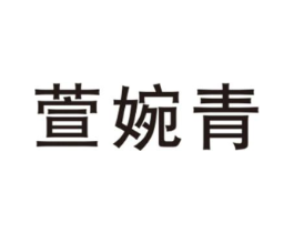 萱婉青商标原图 第25类服装鞋帽