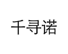 千寻诺商标原图 第25类服装鞋帽
