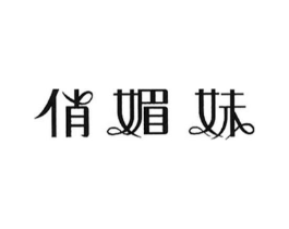 俏媚妹商标原图 第25类服装鞋帽