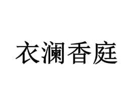 衣澜香庭商标原图 第25类服装鞋帽