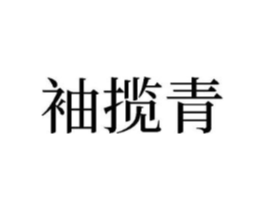 袖揽青商标原图 第25类服装鞋帽