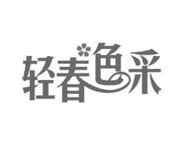 轻春色采商标原图 第25类服装鞋帽