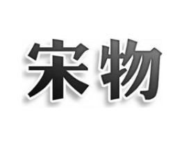 宋物商标原图 第25类服装鞋帽