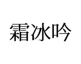 霜冰吟商标原图 第25类服装鞋帽