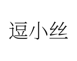 逗小丝商标原图 第25类服装鞋帽