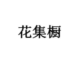 花集橱商标原图 第25类服装鞋帽