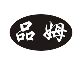 品姆商标原图 第25类服装鞋帽