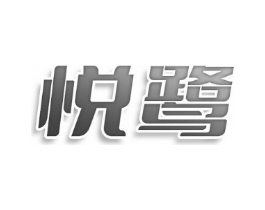 悦鹭商标原图 第25类服装鞋帽