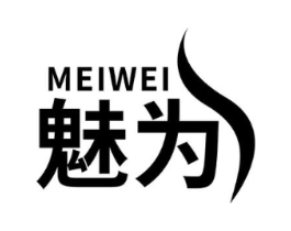 魅为商标原图 第25类服装鞋帽
