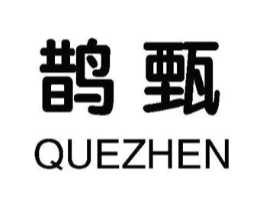 鹊甄商标原图 第25类服装鞋帽