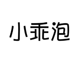 小乖泡商标原图 第25类服装鞋帽