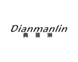 典蔓琳商标原图 第25类服装鞋帽