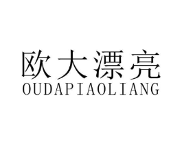 欧大漂亮商标原图 第25类服装鞋帽