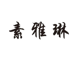 商标原图