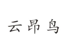 云昂鸟商标原图 第25类服装鞋帽