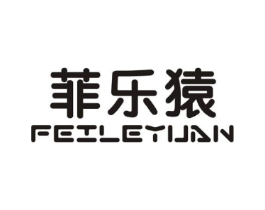 菲乐猿商标原图 第25类服装鞋帽