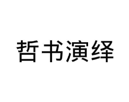 哲书演绎商标原图 第25类服装鞋帽