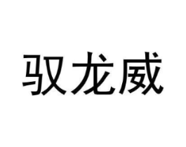 驭龙威商标原图 第25类服装鞋帽