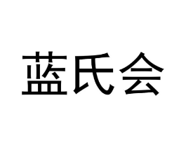 蓝氏会商标原图 第25类服装鞋帽