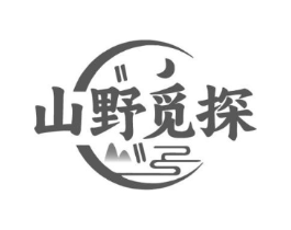 山野觅探商标原图 第25类服装鞋帽