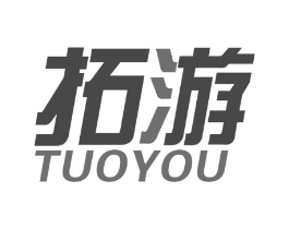 拓游商标原图 第25类服装鞋帽