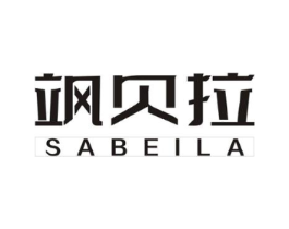 飒贝拉商标原图 第25类服装鞋帽