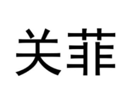 关菲商标原图 第25类服装鞋帽