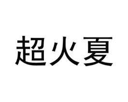 商标原图