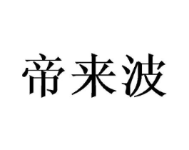帝来波商标原图 第25类服装鞋帽
