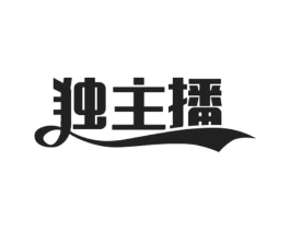 独主播商标原图 第25类服装鞋帽