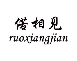 偌相见商标原图 第25类服装鞋帽