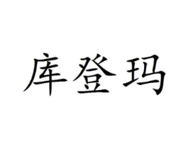 库登玛商标原图 第25类服装鞋帽
