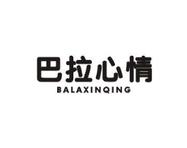 巴拉心情商标原图 第25类服装鞋帽