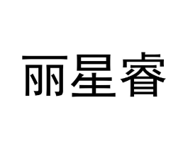 丽星睿商标原图 第25类服装鞋帽