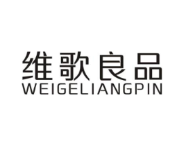 维歌良品商标原图 第25类服装鞋帽