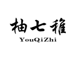 柚七稚商标原图 第25类服装鞋帽