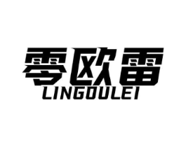 零欧雷商标原图 第25类服装鞋帽