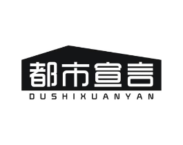 都市宣言商标原图 第25类服装鞋帽