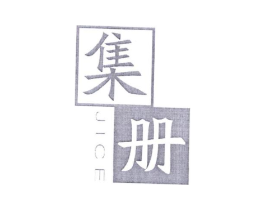 集册商标原图 第25类服装鞋帽