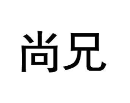 尚兄商标原图 第25类服装鞋帽