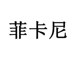 菲卡尼商标原图 第25类服装鞋帽