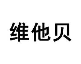 维他贝商标原图 第25类服装鞋帽