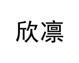 欣凛商标原图 第25类服装鞋帽