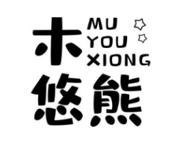 木悠熊商标原图 第25类服装鞋帽