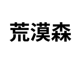 荒漠森商标原图 第25类服装鞋帽